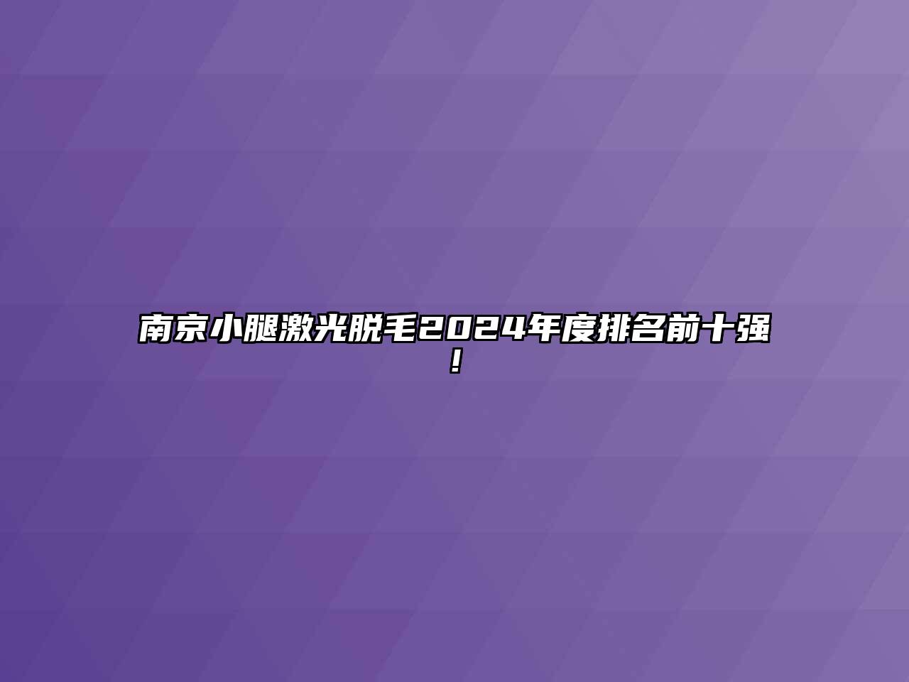 南京小腿激光脱毛2024年度排名前十强!