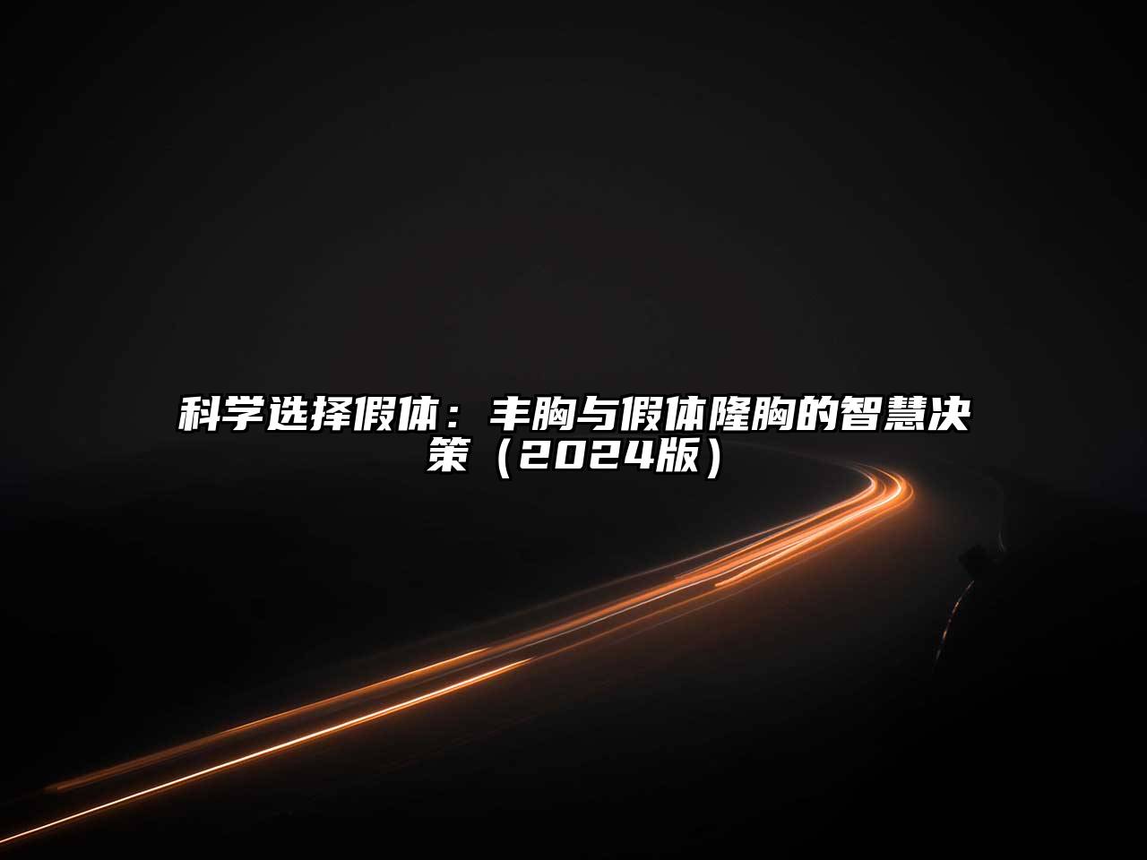 科学选择假体：丰胸与假体隆胸的智慧决策（2024版）