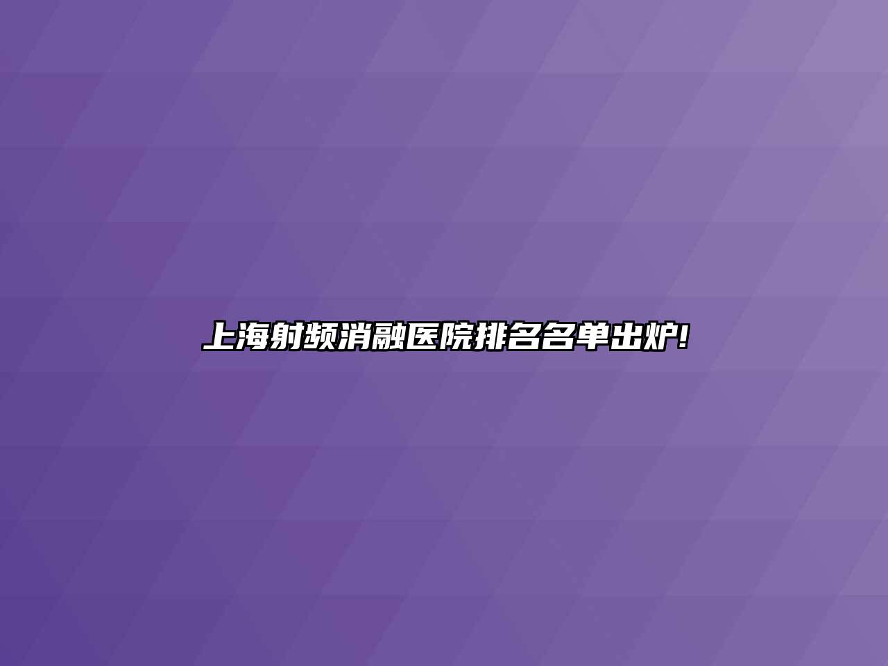 上海射频消融医院排名名单出炉!