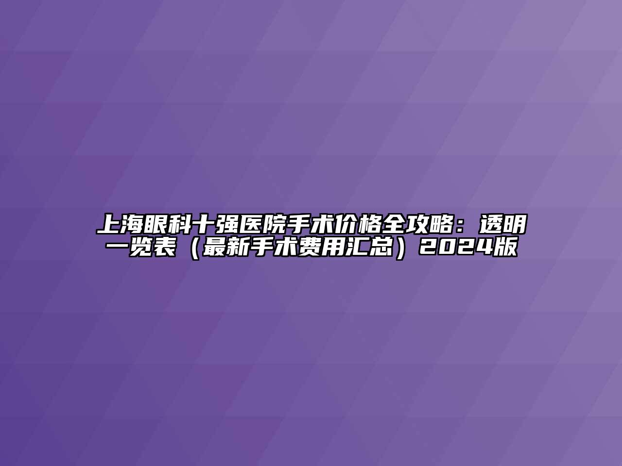 上海眼科十强医院手术价格全攻略：透明一览表（最新手术费用汇总）2024版