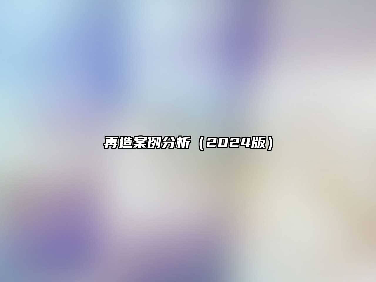再造案例分析（2024版）