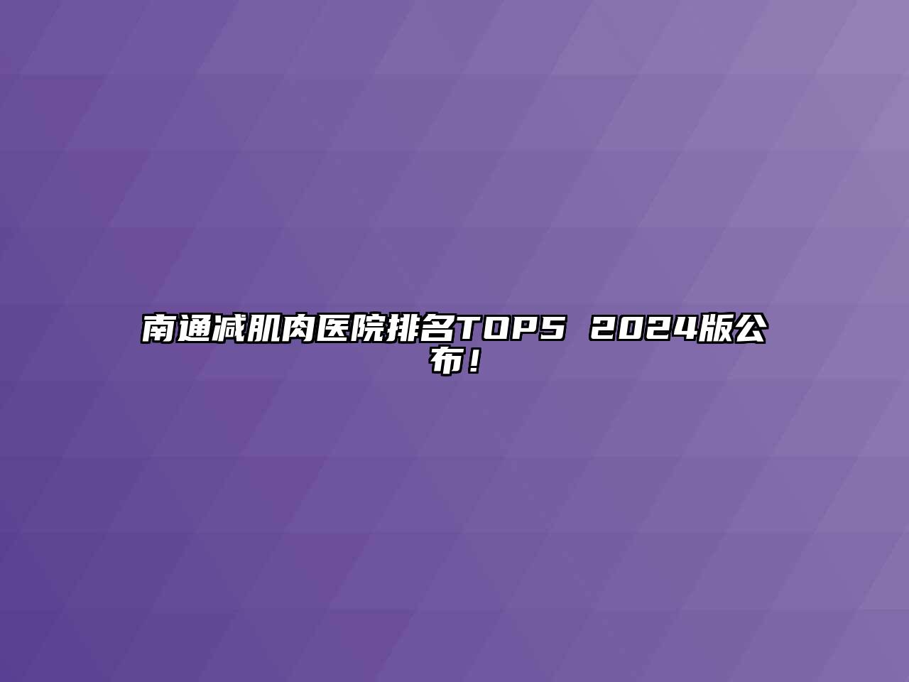 南通减肌肉医院排名TOP5 2024版公布！