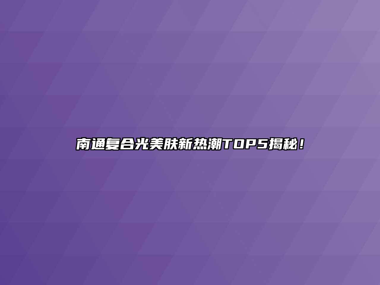 南通复合光美肤新热潮TOP5揭秘！