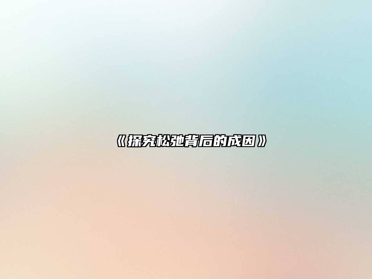 探究松弛背后的成因