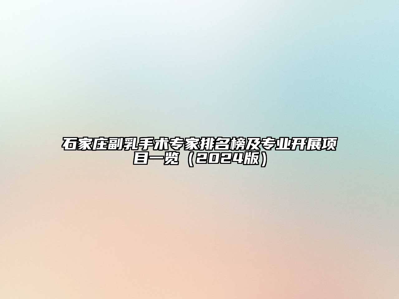 石家庄副乳手术专家排名榜及专业开展项目一览（2024版）