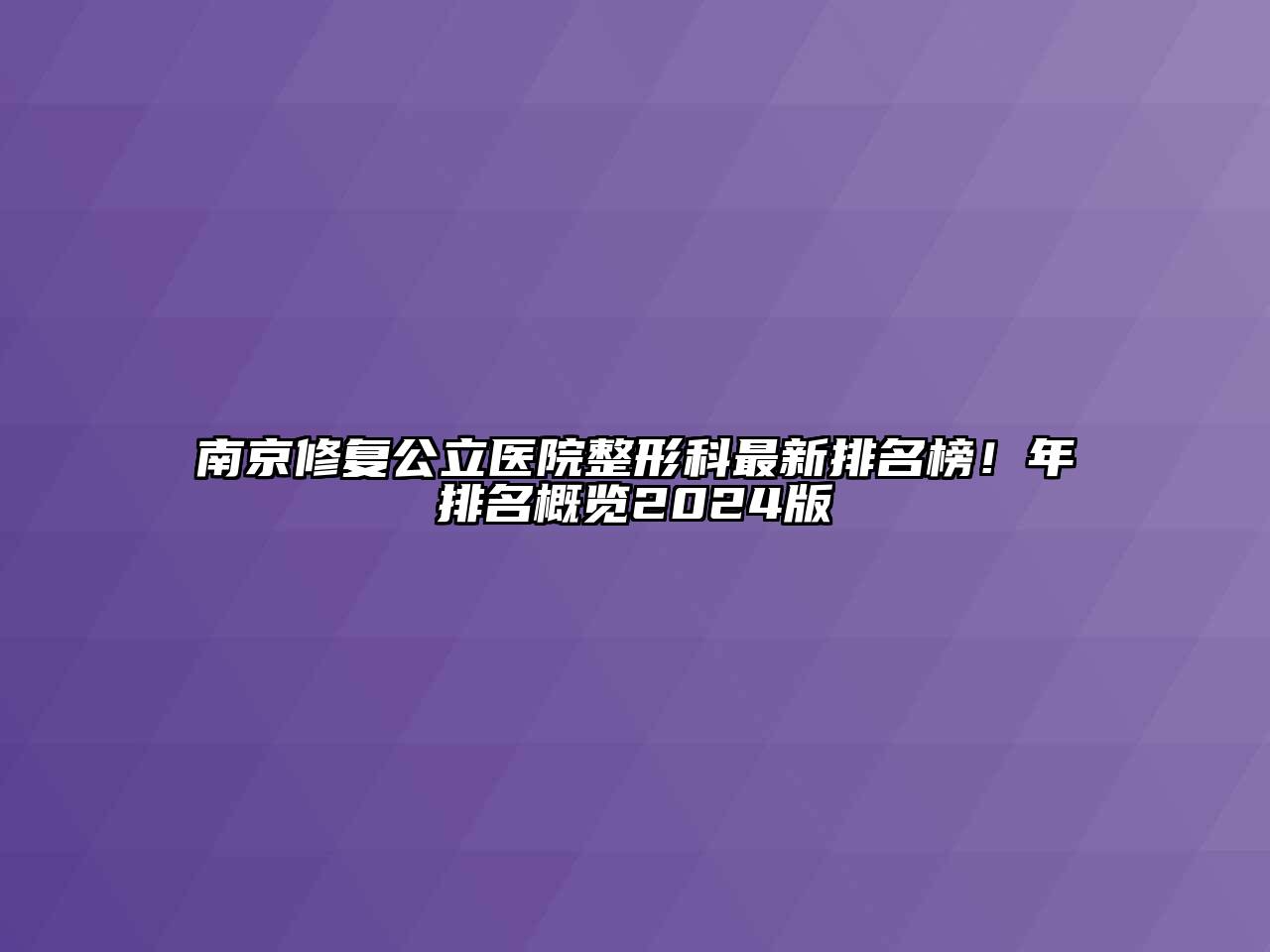 南京修复公立医院整形科最新排名榜！年排名概览2024版