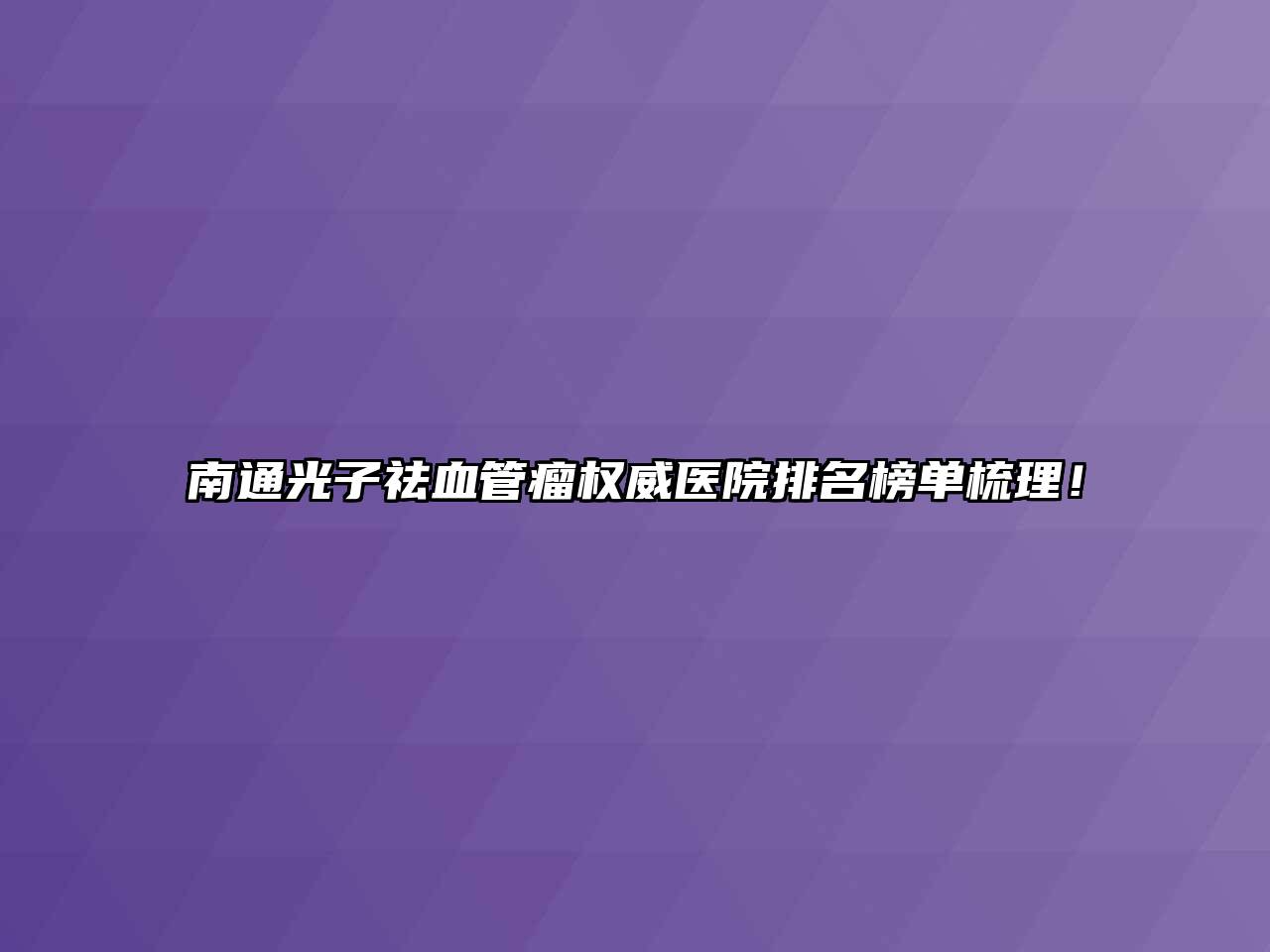 南通光子祛血管瘤权威医院排名榜单梳理！