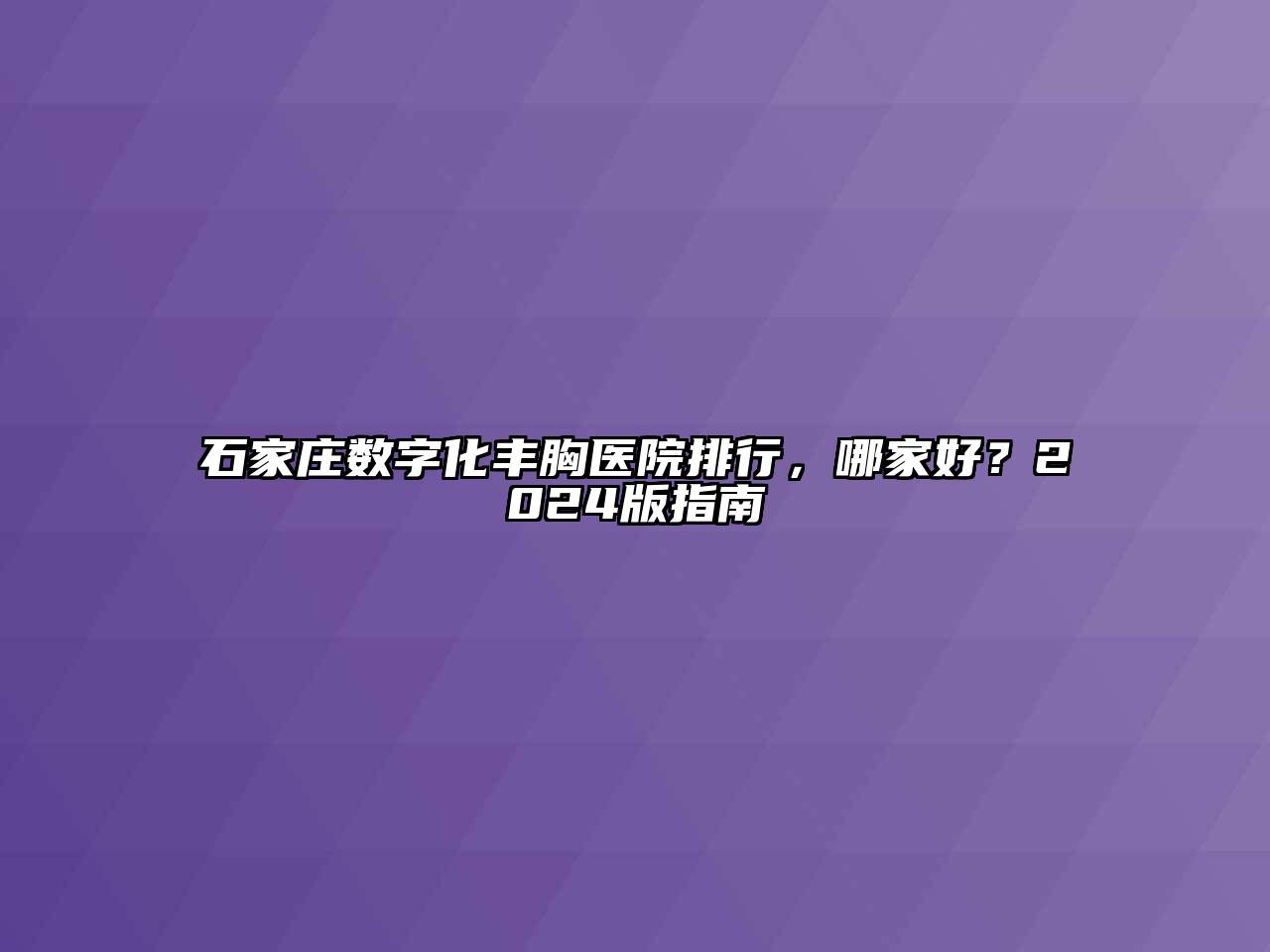 石家庄数字化丰胸医院排行，哪家好？2024版指南