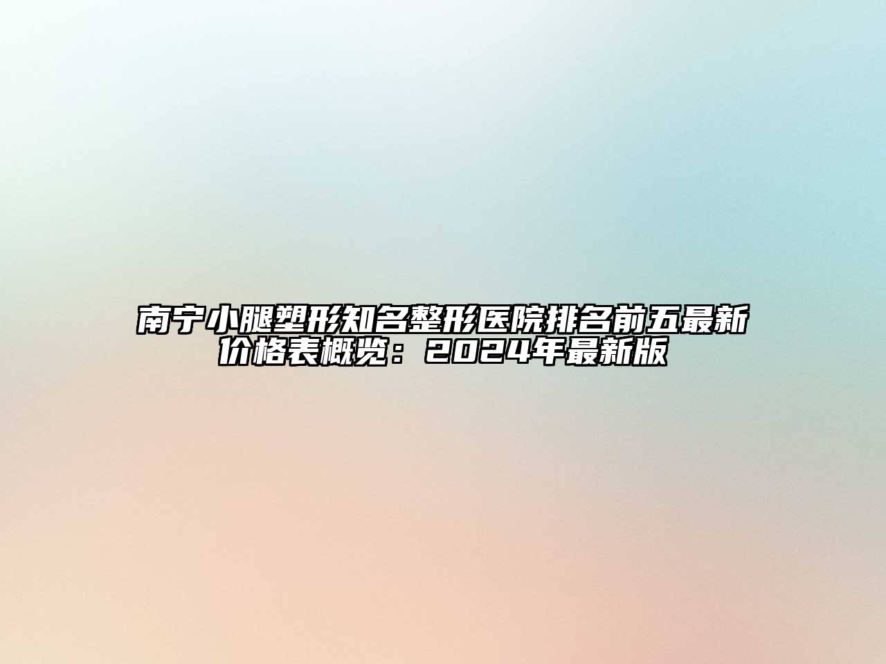 南宁小腿塑形知名整形医院排名前五最新价格表概览：2024年最新版