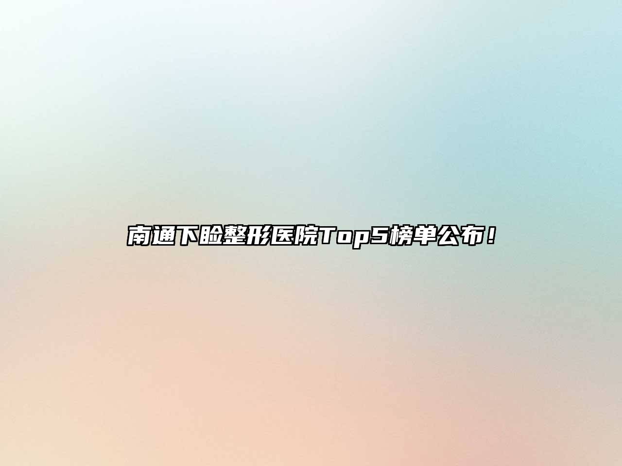 南通下睑整形医院Top5榜单公布！