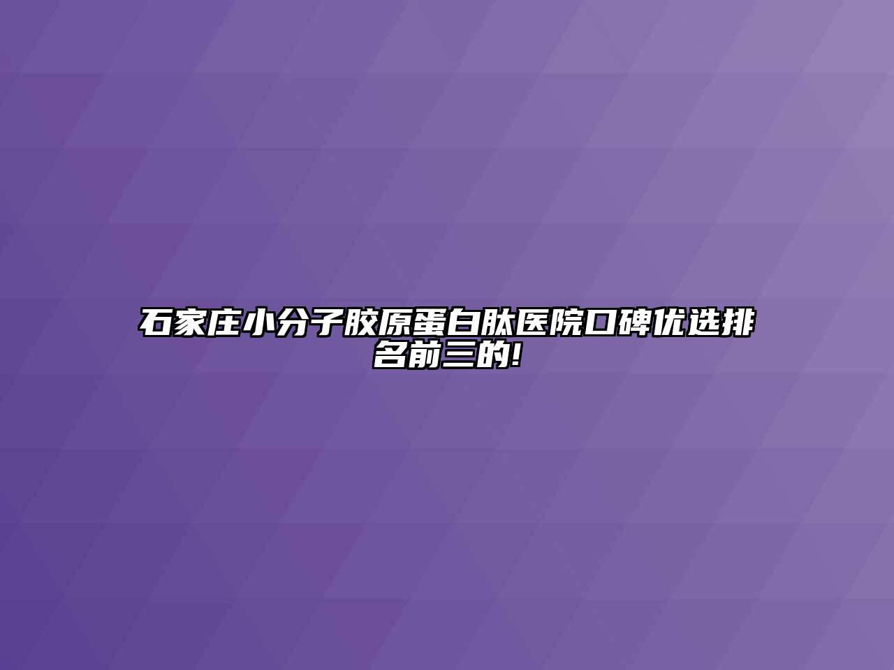 石家庄小分子胶原蛋白肽医院口碑优选排名前三的!