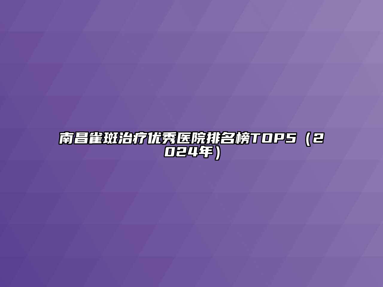 南昌雀斑治疗优秀医院排名榜TOP5（2024年）