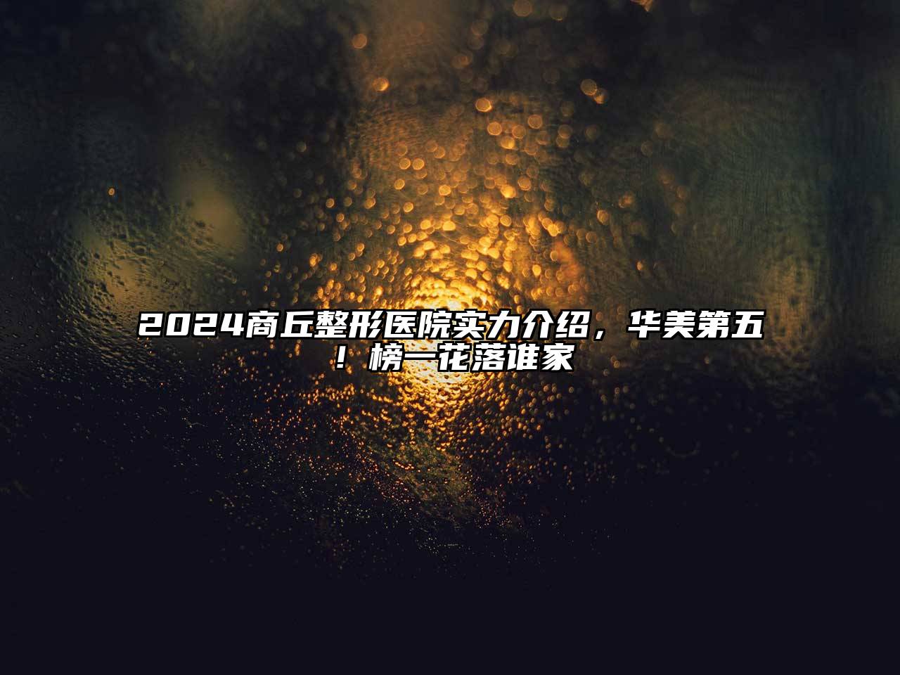 2024商丘整形医院实力介绍，华美第五！榜一花落谁家