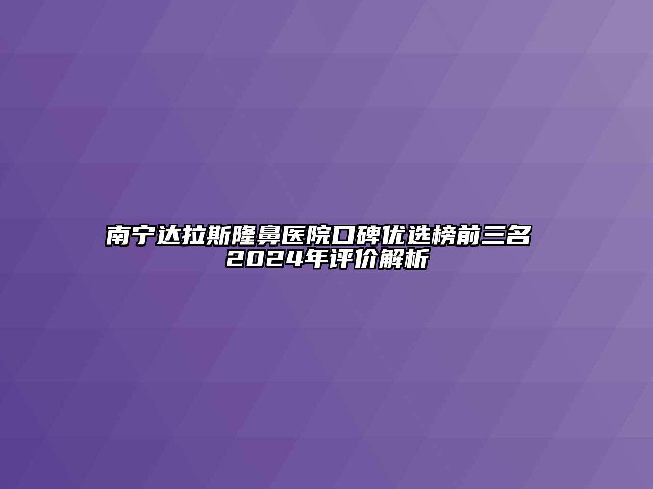 南宁达拉斯隆鼻医院口碑优选榜前三名 2024年评价解析
