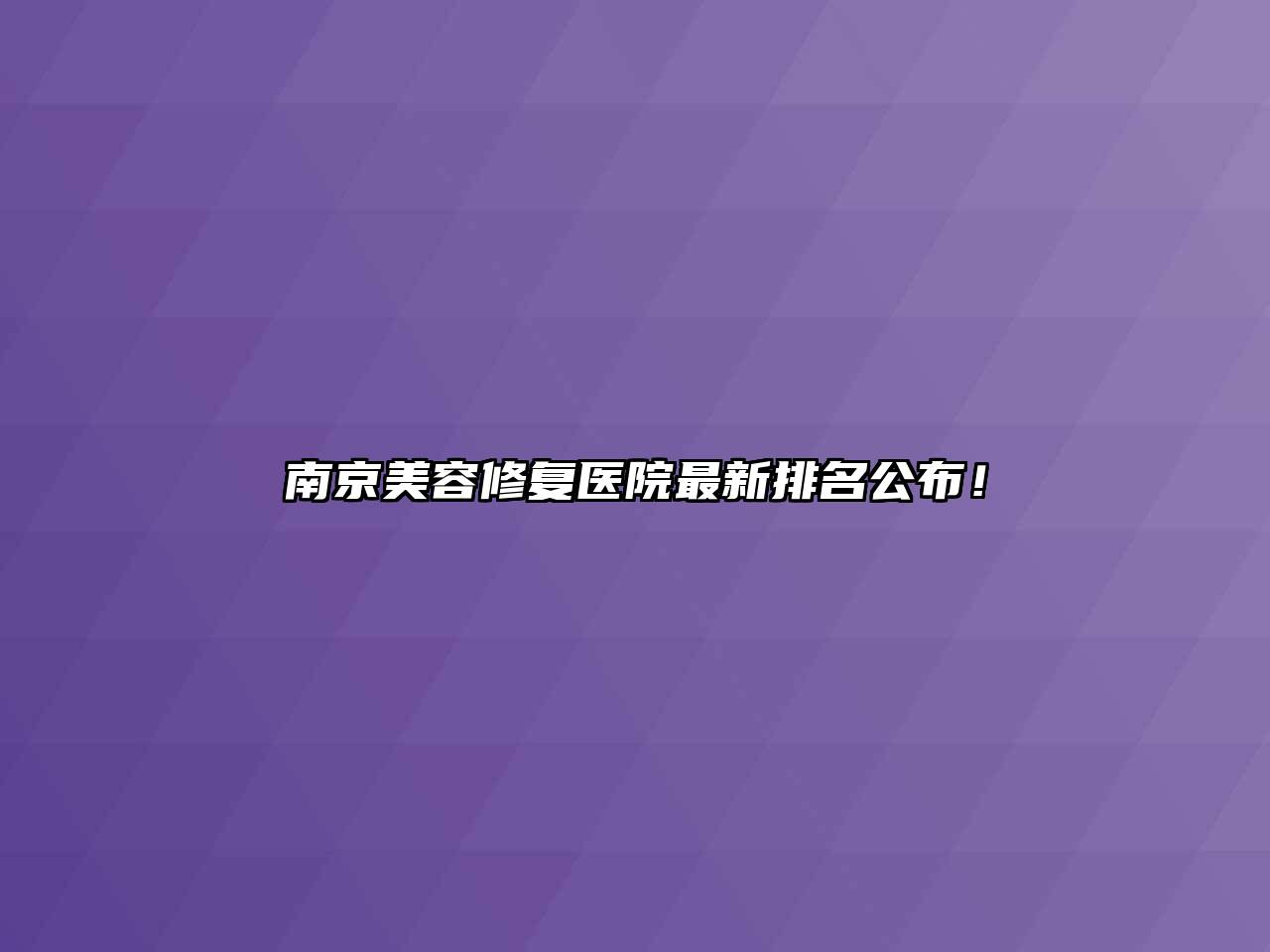 南京美容修复医院最新排名公布！