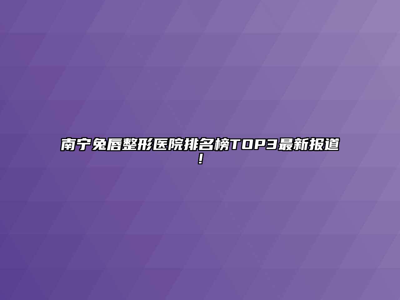 南宁兔唇整形医院排名榜TOP3最新报道!