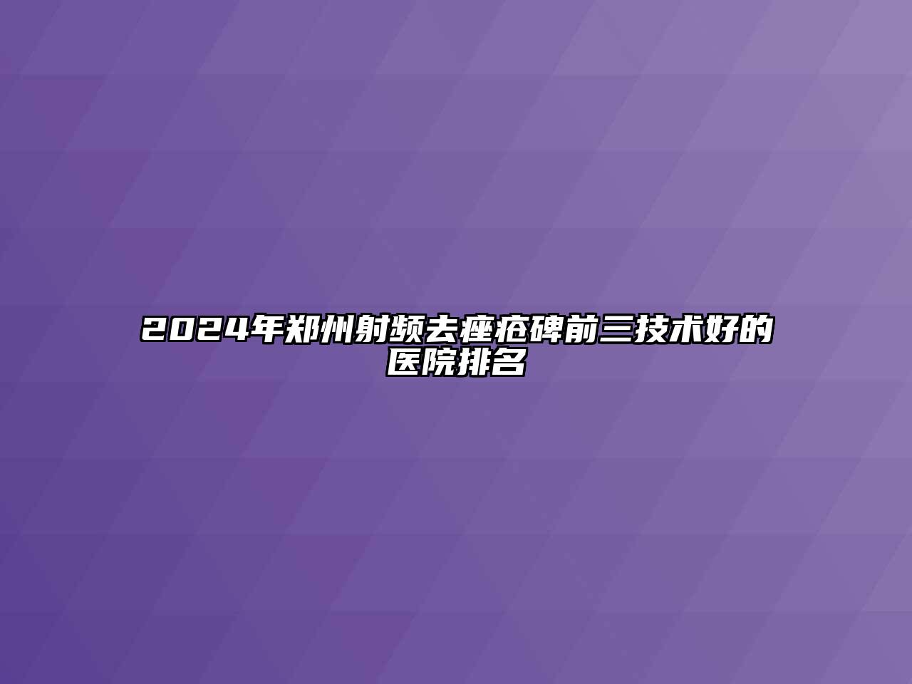 2024年郑州射频去痤疮碑前三技术好的医院排名