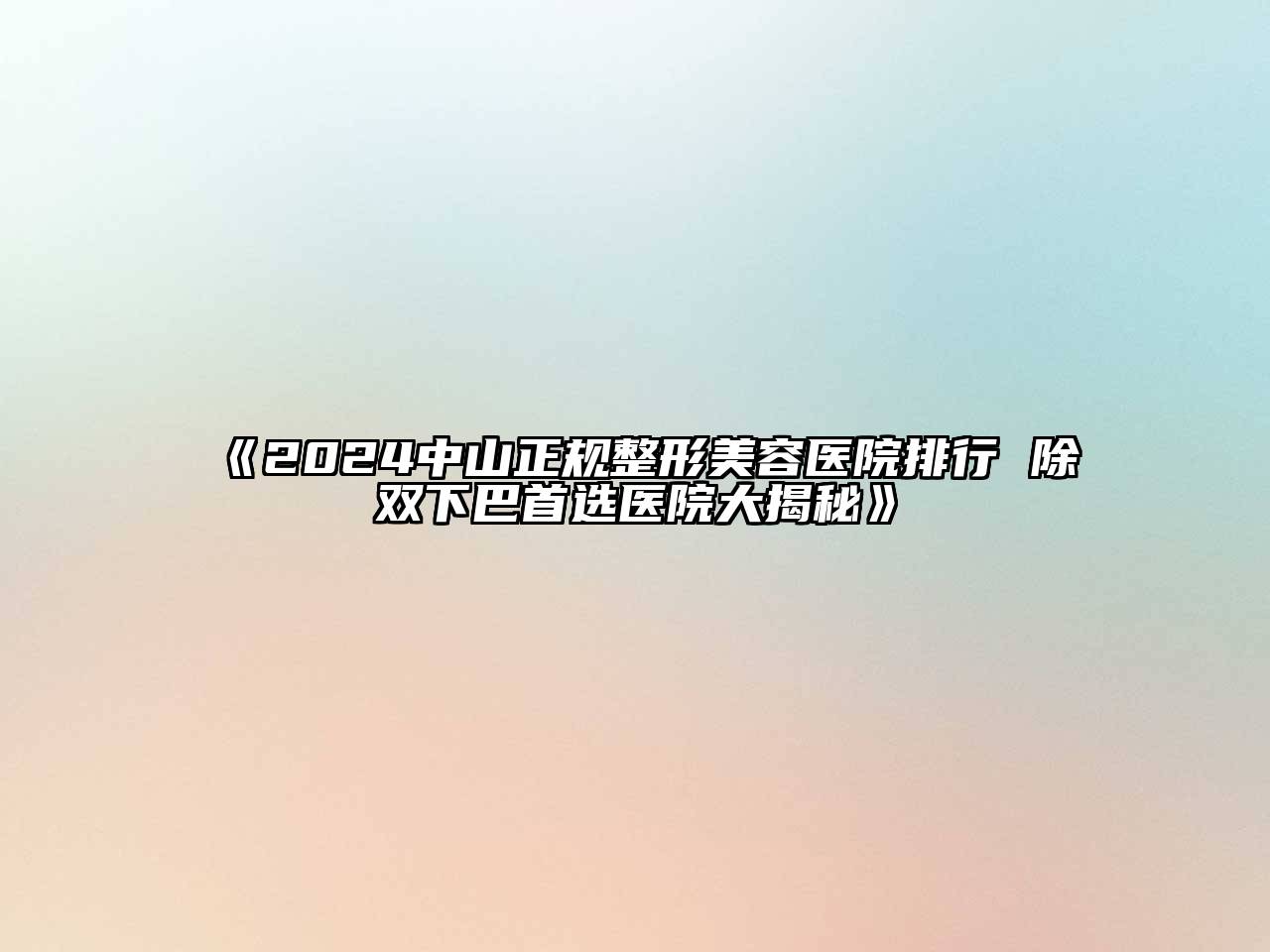 2024中山正规整形美容医院排行 除双下巴首选医院大揭秘