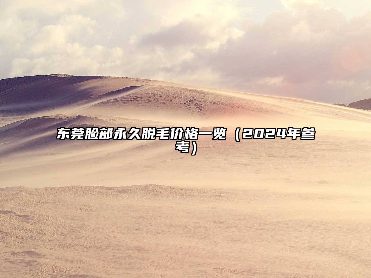 东莞脸部永久脱毛价格一览（2024年参考）