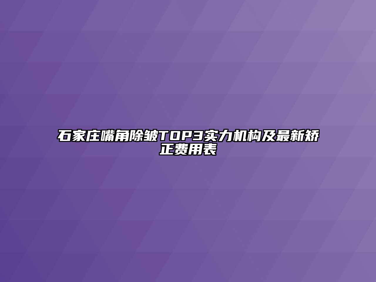 石家庄嘴角除皱TOP3实力机构及最新矫正费用表