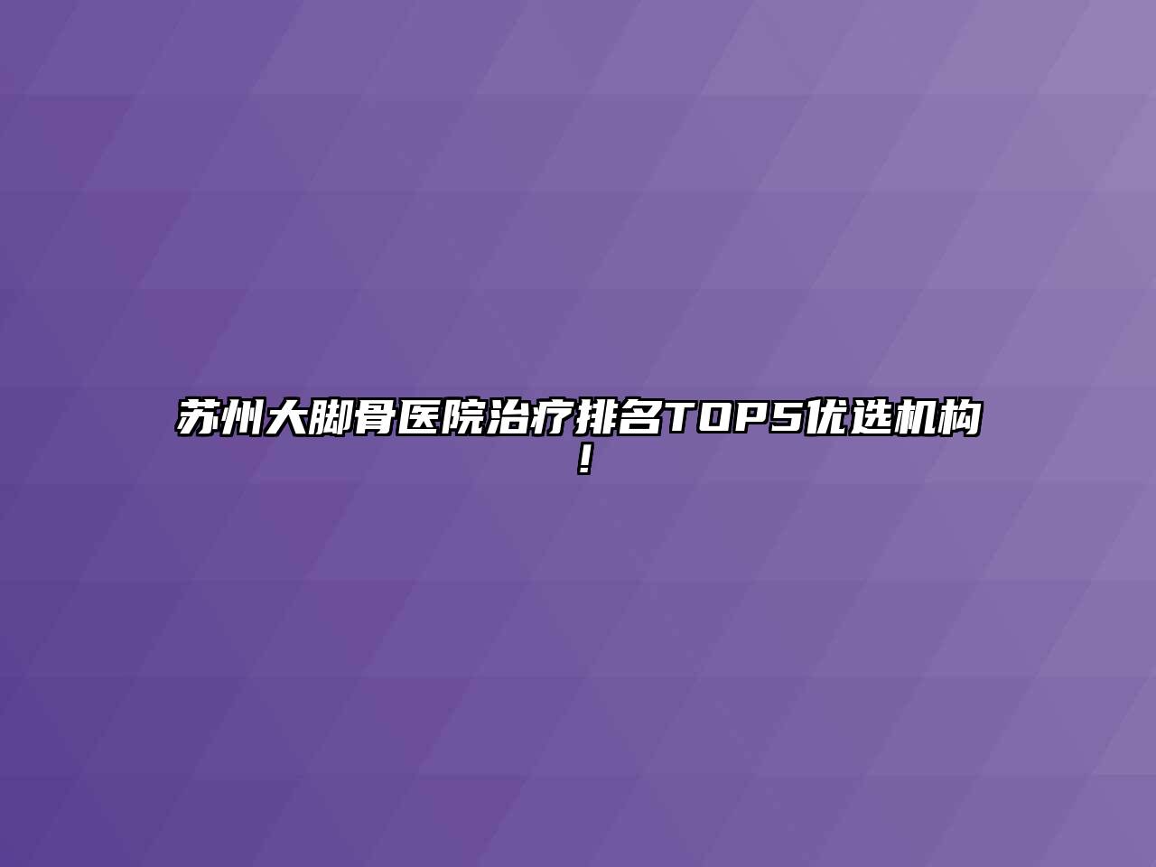 苏州大脚骨医院治疗排名TOP5优选机构！