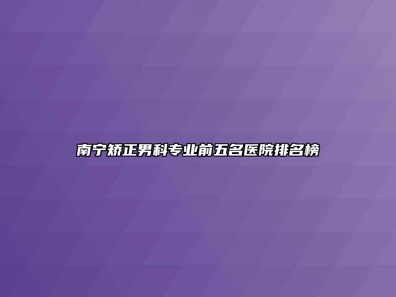 南宁矫正男科专业前五名医院排名榜
