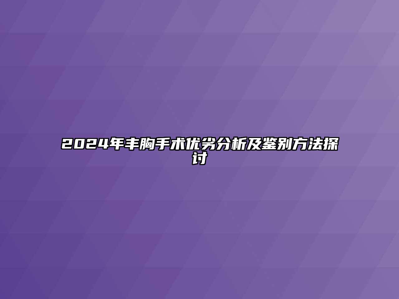 2024年丰胸手术优劣分析及鉴别方法探讨