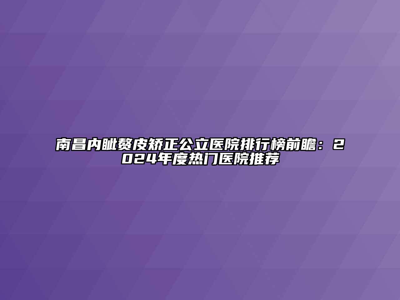南昌内眦赘皮矫正公立医院排行榜前瞻：2024年度热门医院推荐