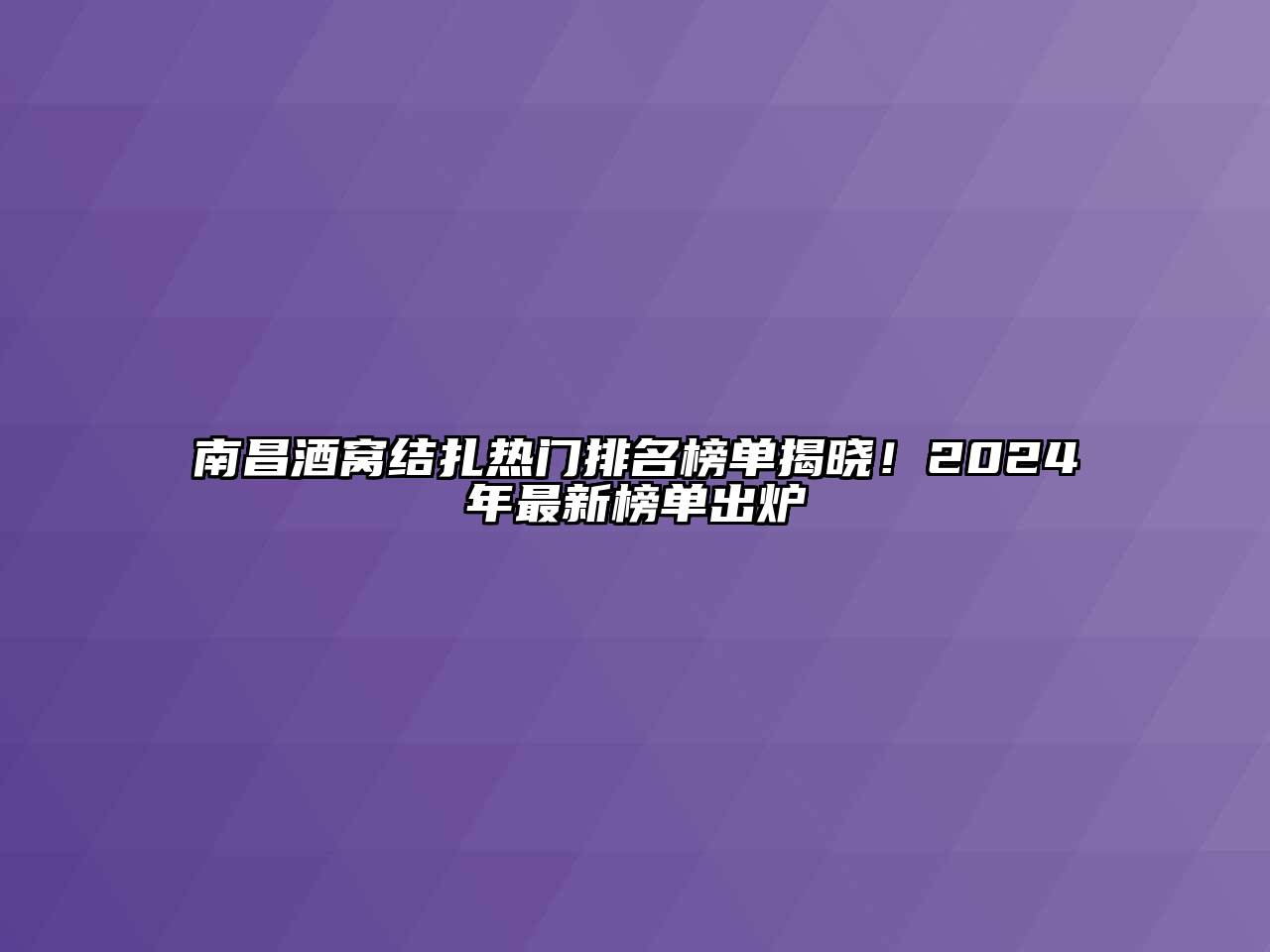 南昌酒窝结扎热门排名榜单揭晓！2024年最新榜单出炉