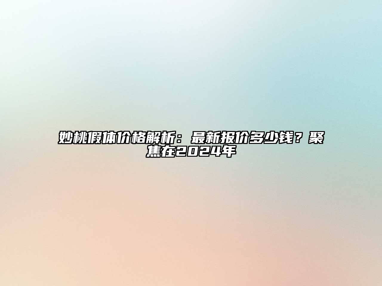 妙桃假体价格解析：最新报价多少钱？聚焦在2024年