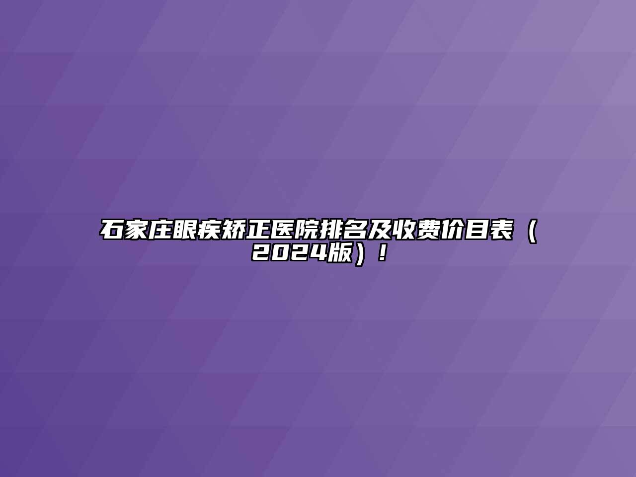 石家庄眼疾矫正医院排名及收费价目表（2024版）!