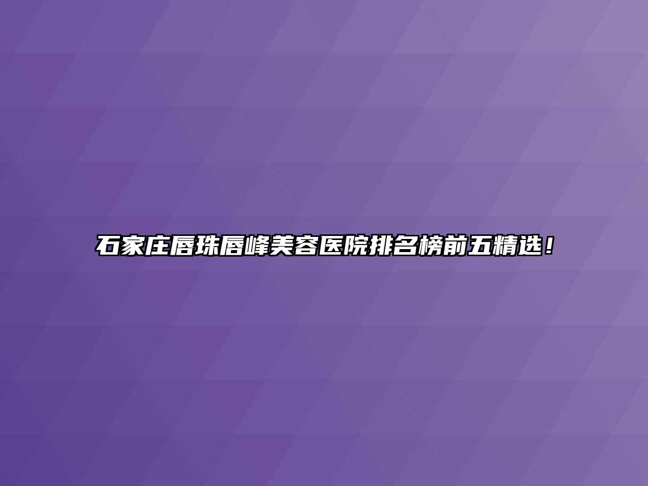 石家庄唇珠唇峰美容医院排名榜前五精选！
