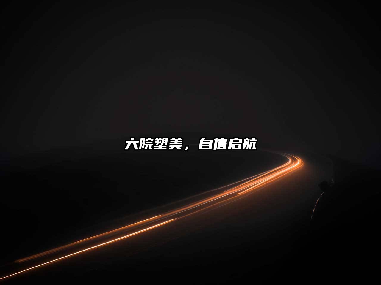 六院塑美，自信启航