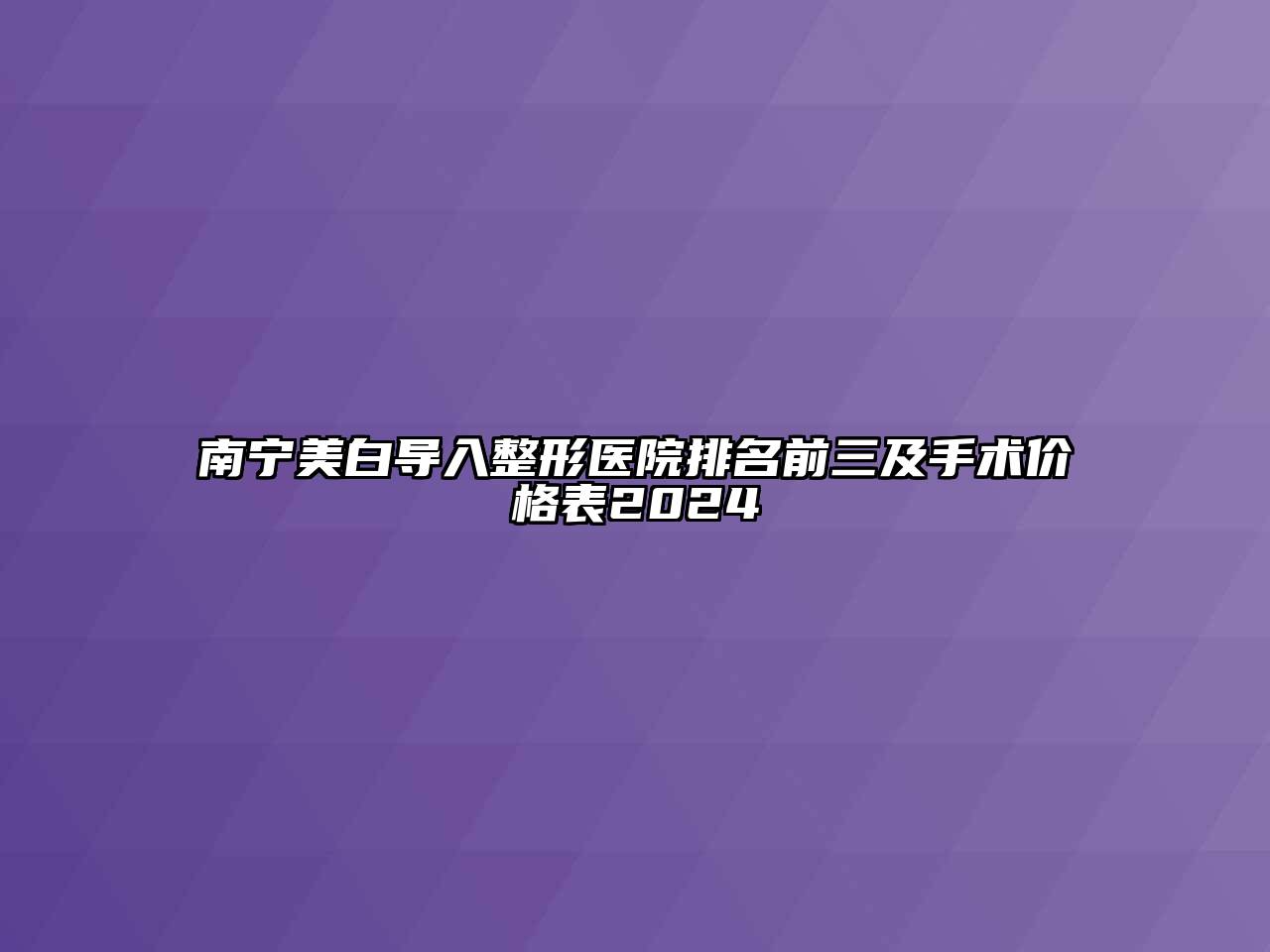 南宁美白导入整形医院排名前三及手术价格表2024