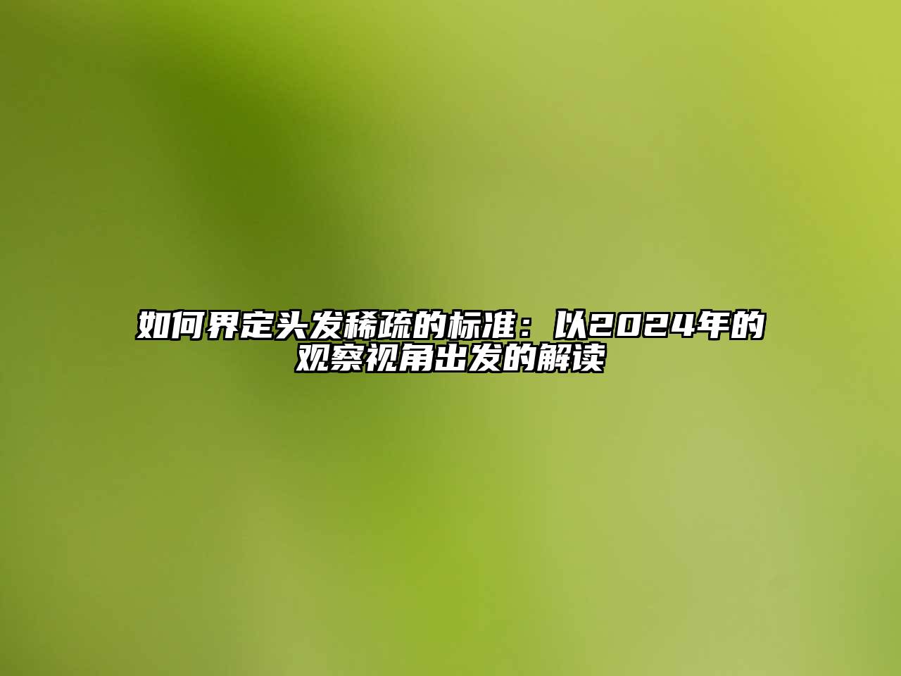 如何界定头发稀疏的标准：以2024年的观察视角出发的解读