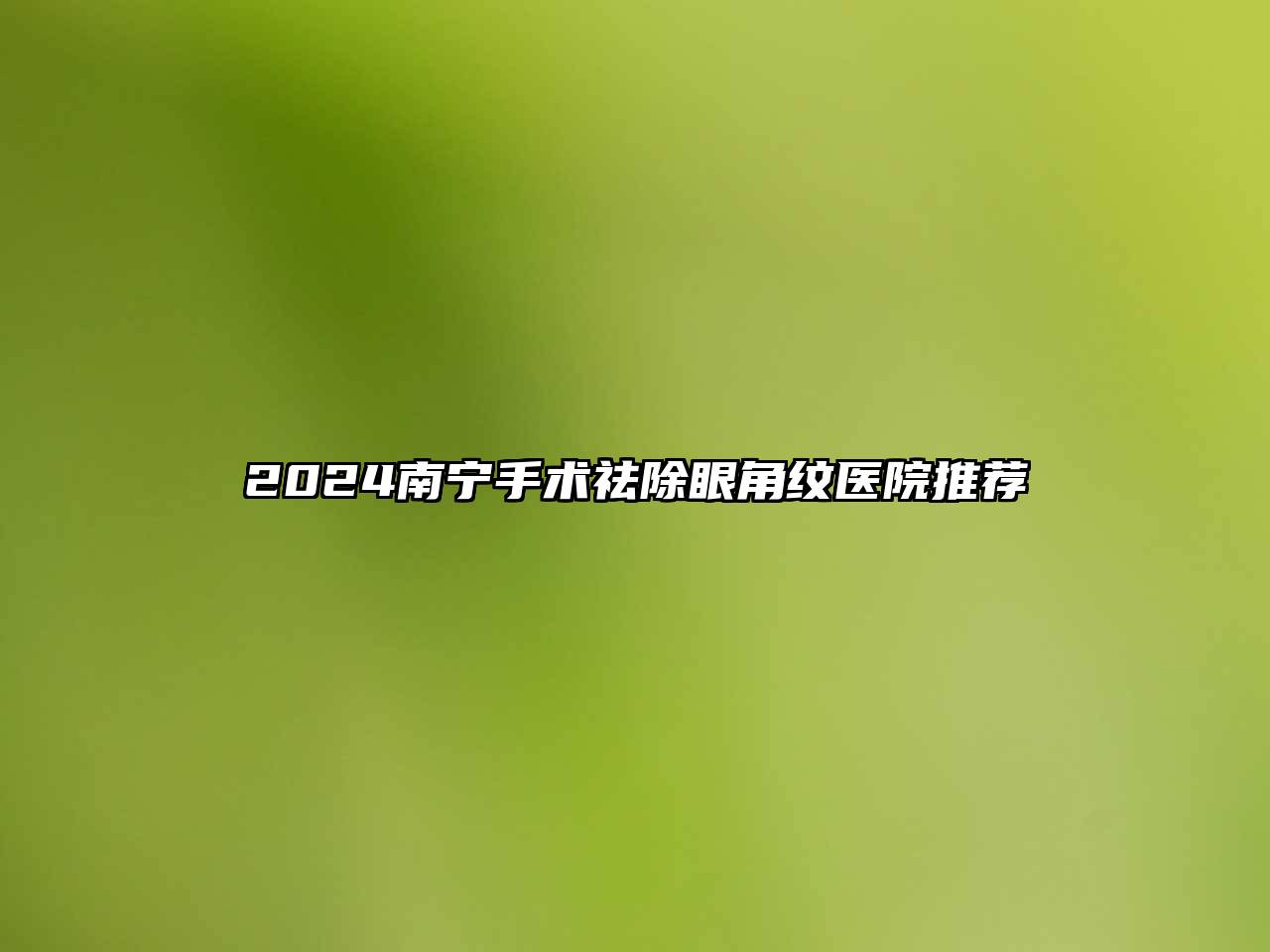 2024南宁手术祛除眼角纹医院推荐