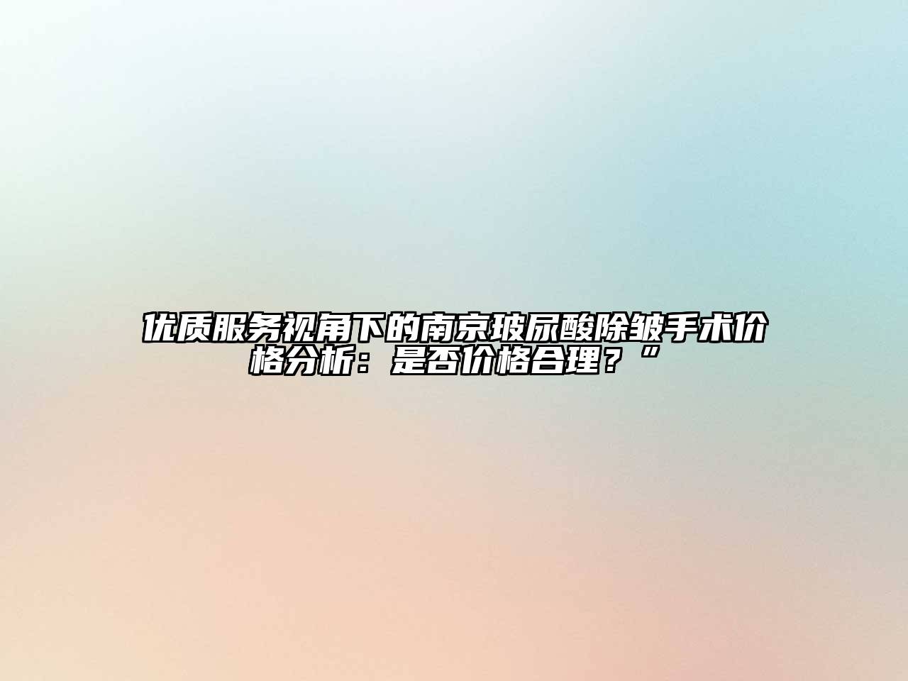 优质服务视角下的南京玻尿酸除皱手术价格分析：是否价格合理？”