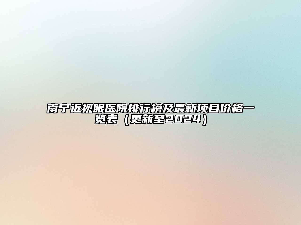 南宁近视眼医院排行榜及最新项目价格一览表（更新至2024）