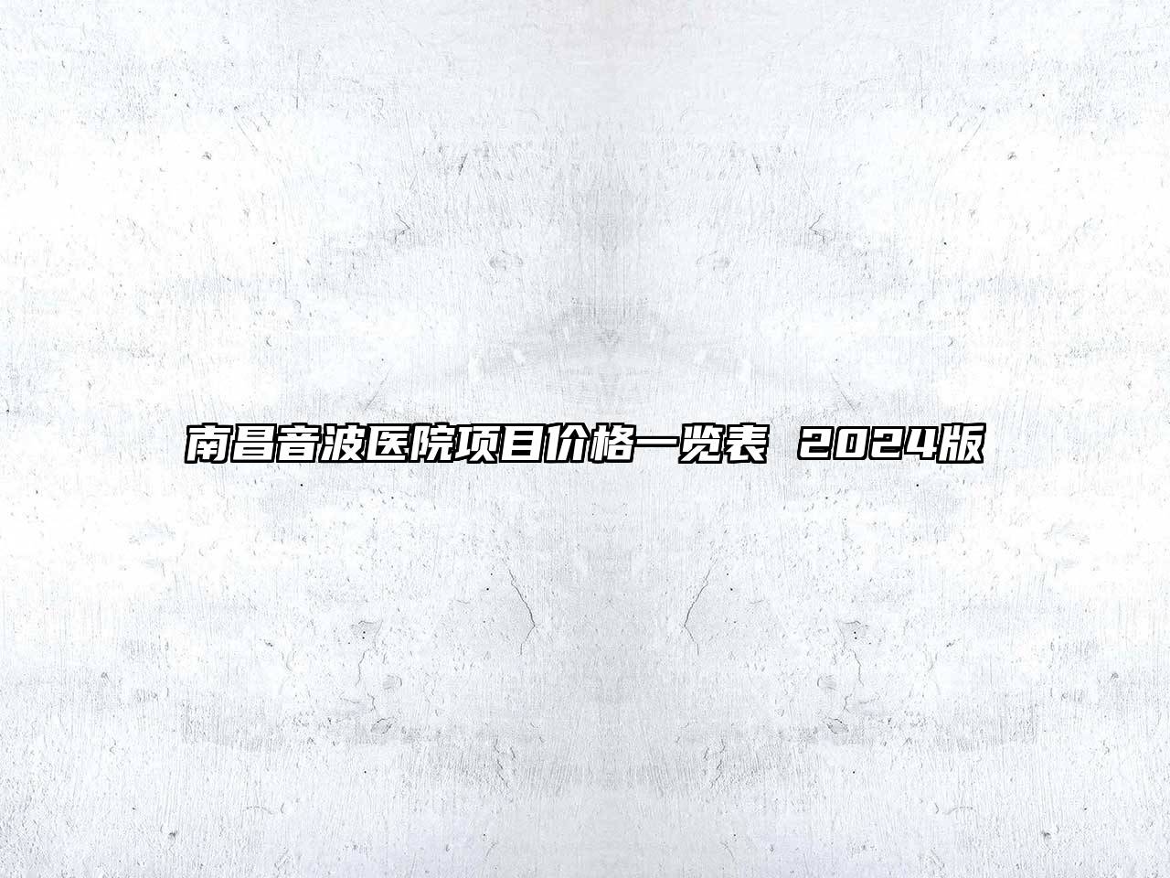 南昌音波医院项目价格一览表 2024版