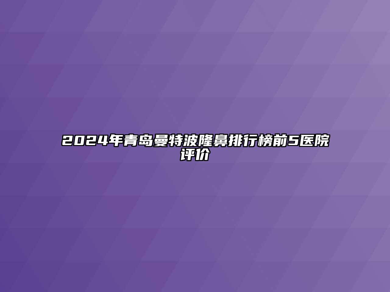 2024年青岛曼特波隆鼻排行榜前5医院评价