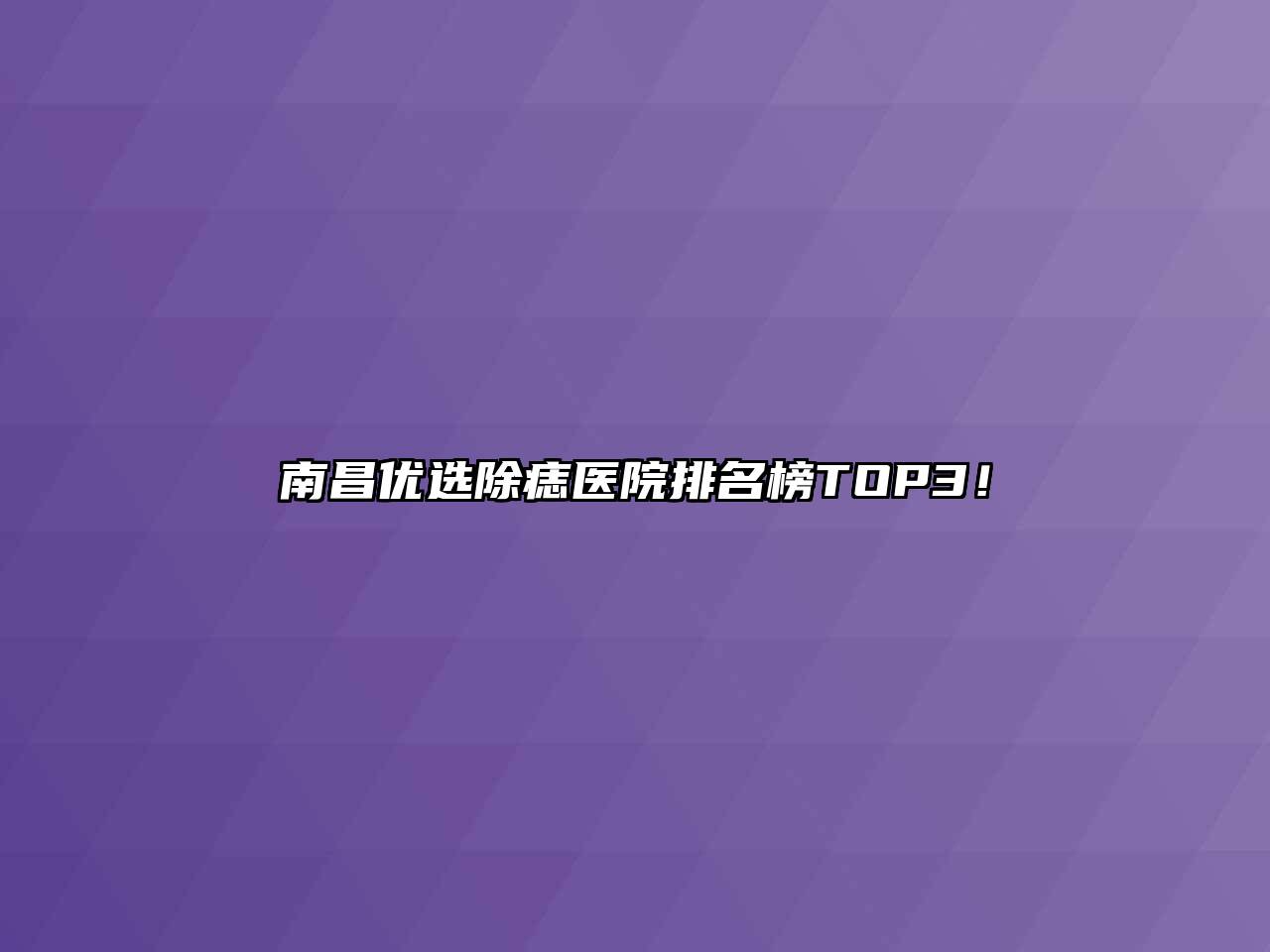 南昌优选除痣医院排名榜TOP3！