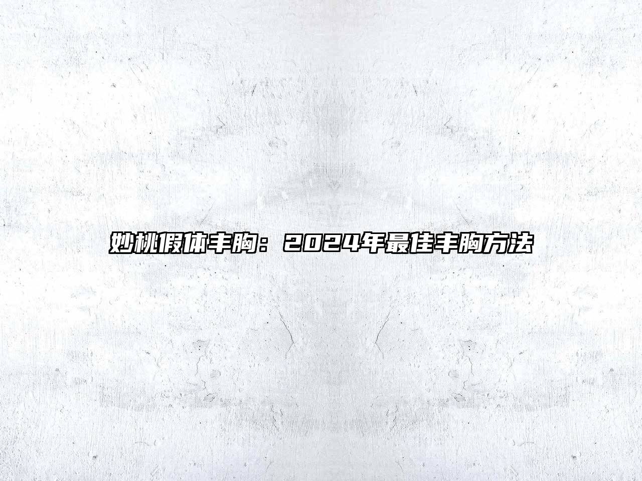 妙桃假体丰胸：2024年最佳丰胸方法