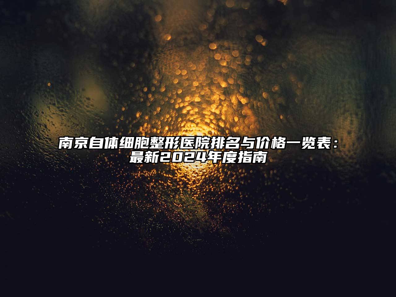 南京自体细胞整形医院排名与价格一览表：最新2024年度指南