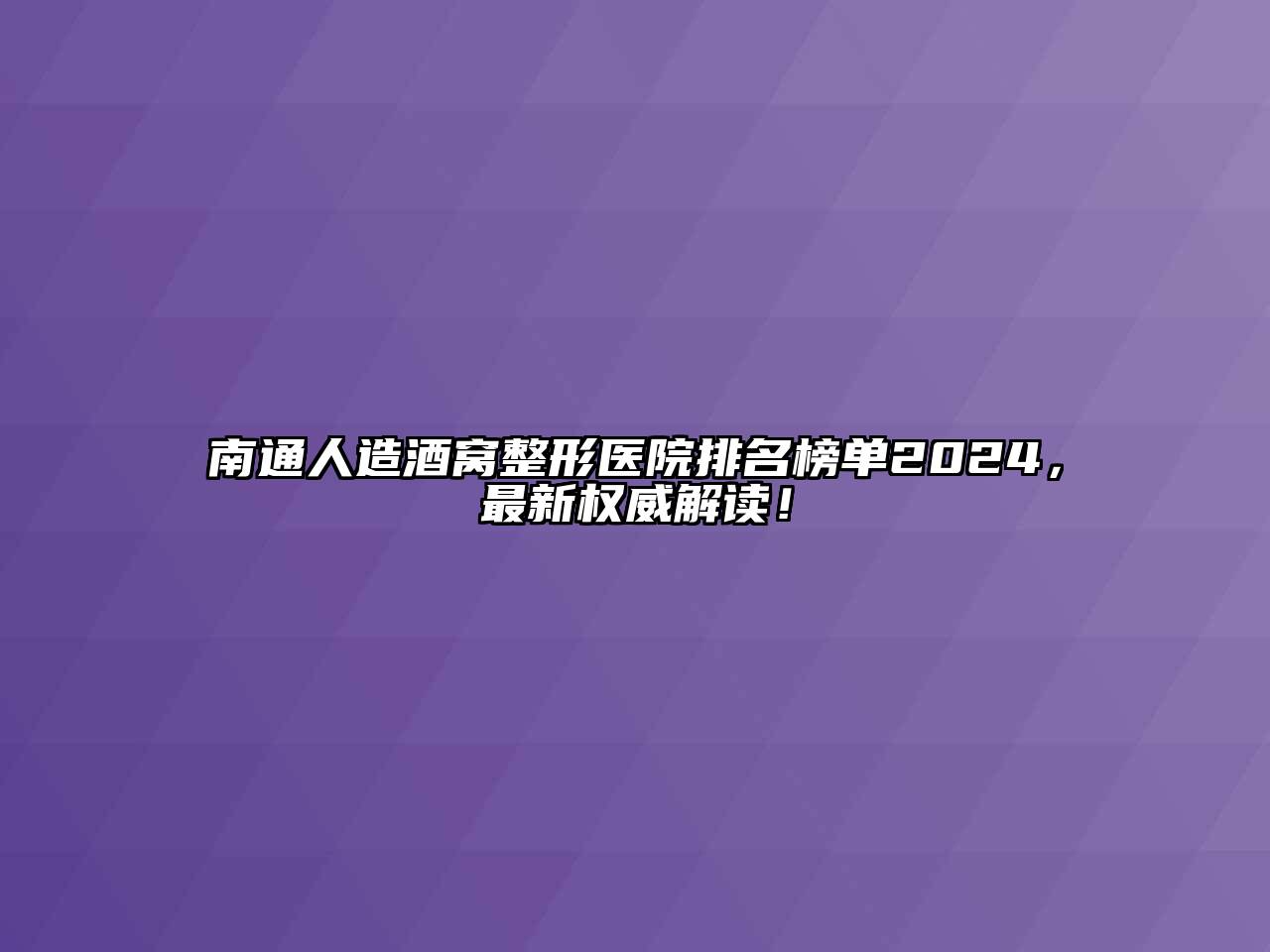 南通人造酒窝整形医院排名榜单2024，最新权威解读！
