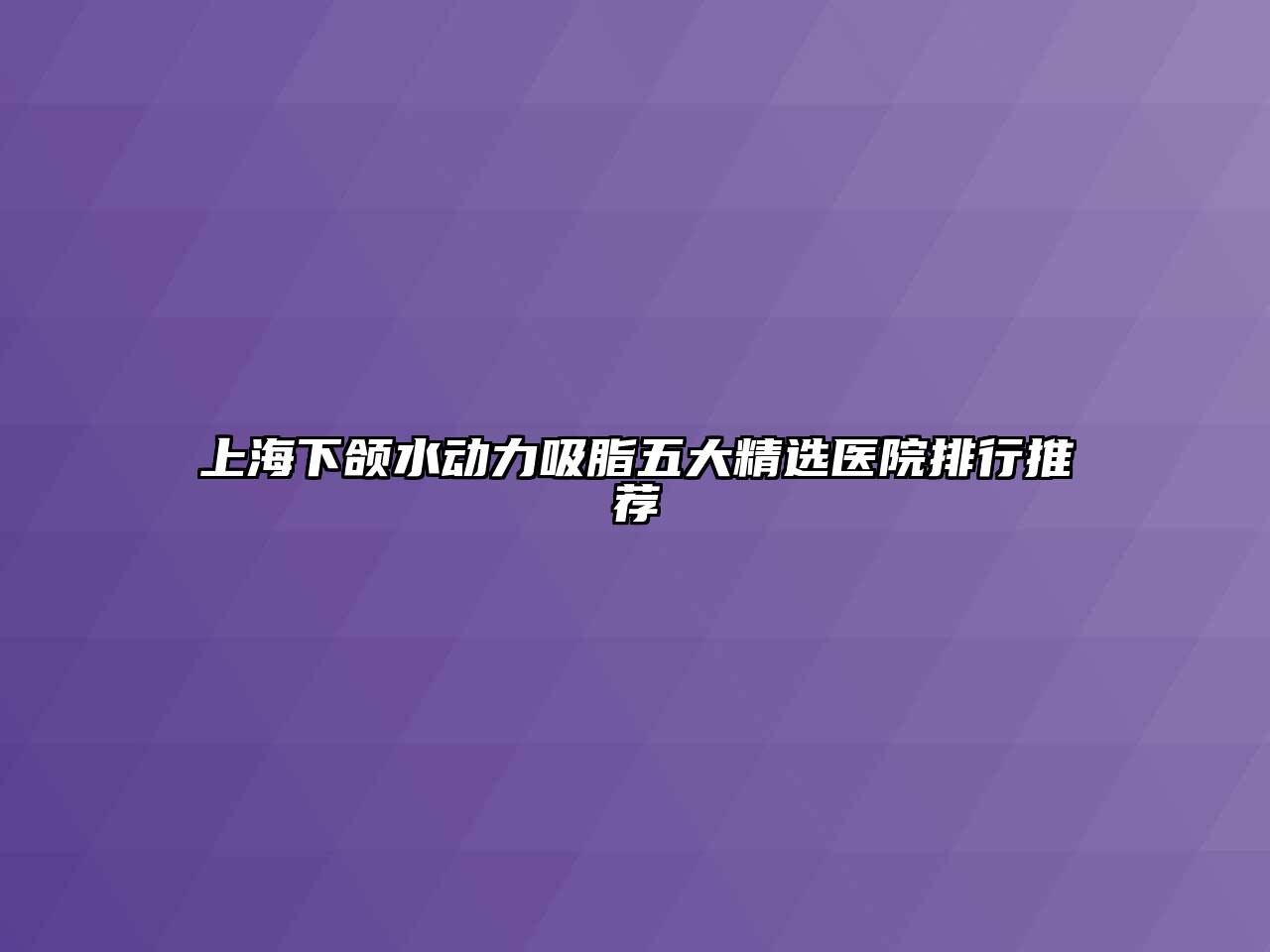 上海下颌水动力吸脂五大精选医院排行推荐