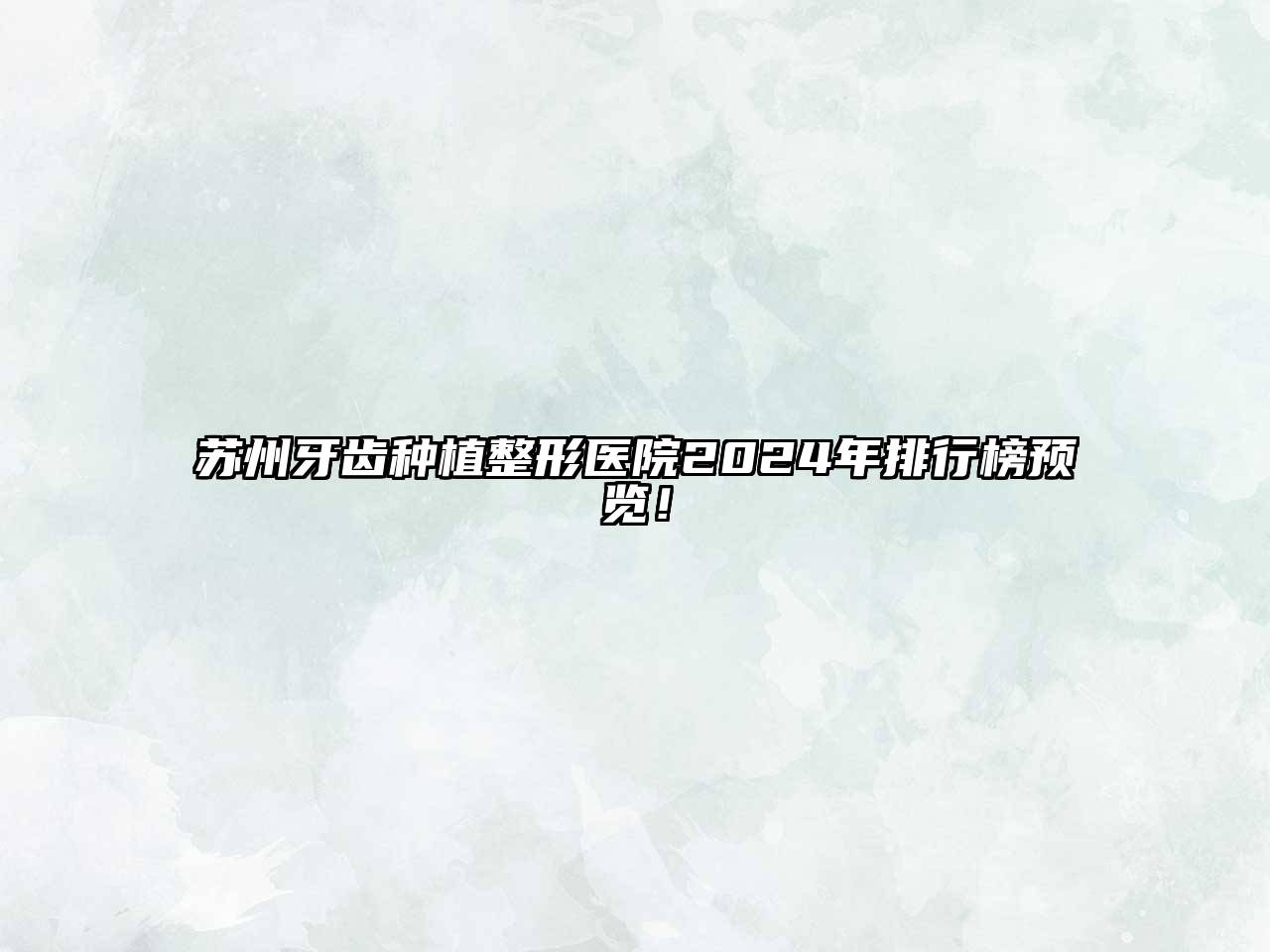 苏州牙齿种植整形医院2024年排行榜预览！