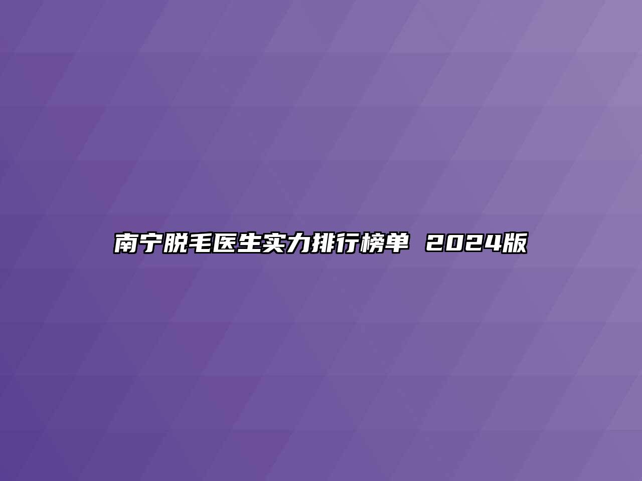 南宁脱毛医生实力排行榜单 2024版