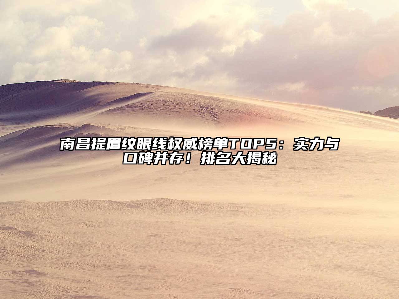 南昌提眉纹眼线权威榜单TOP5：实力与口碑并存！排名大揭秘