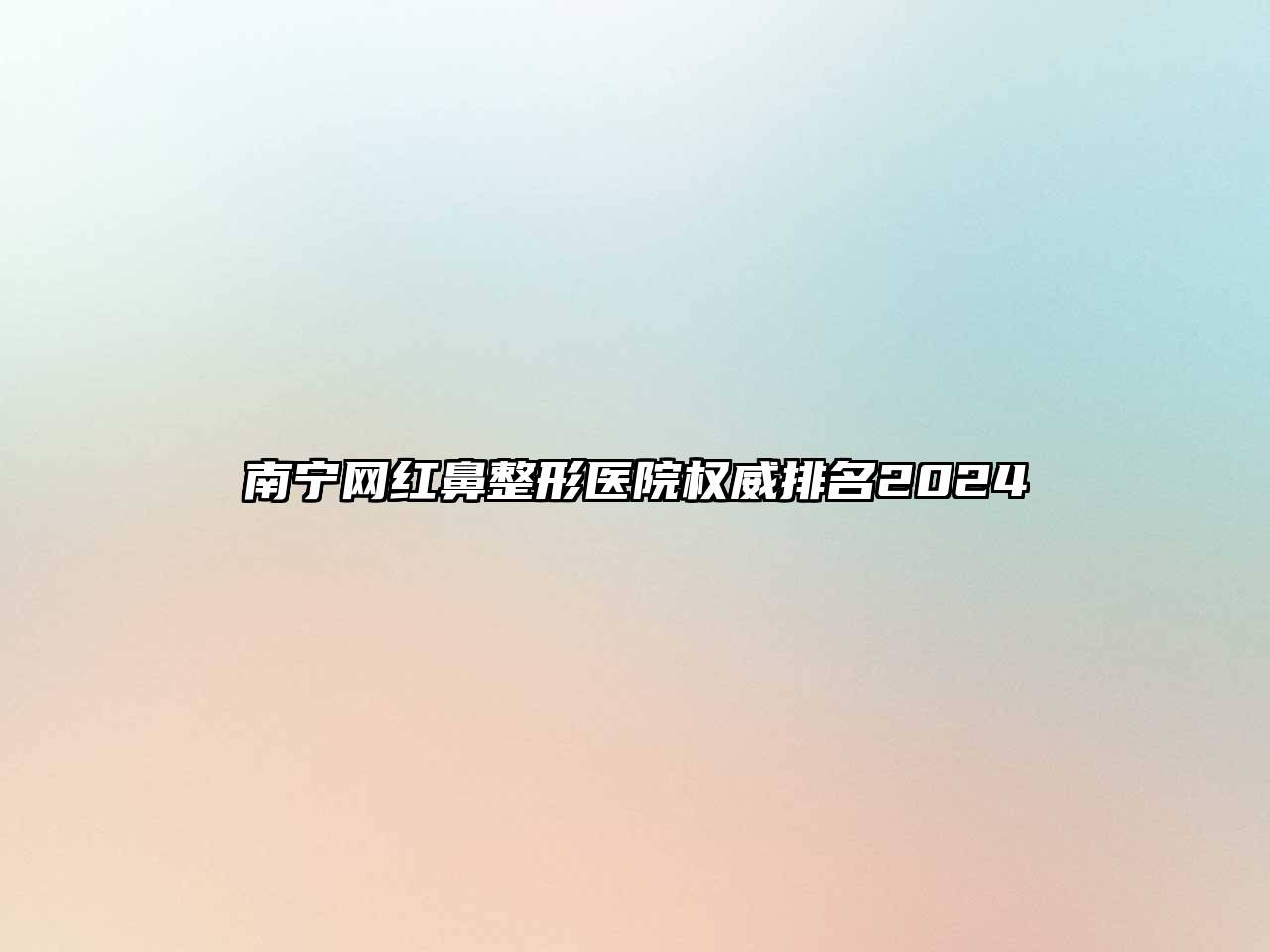 南宁网红鼻整形医院权威排名2024