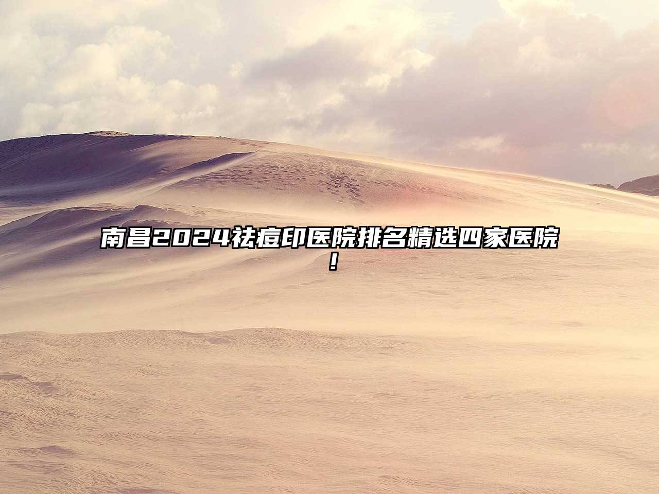南昌2024祛痘印医院排名精选四家医院！